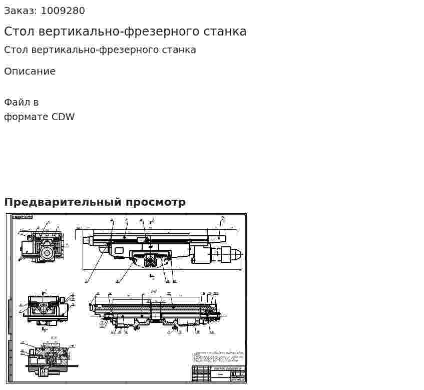 Стол вертикально-фрезерного станка 