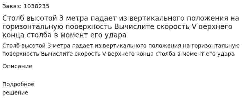Столб высотой 3 метра падает из вертикального положения на горизонтальную поверхность Вычислите  скорость V верхнего конца столба в момент его удара 