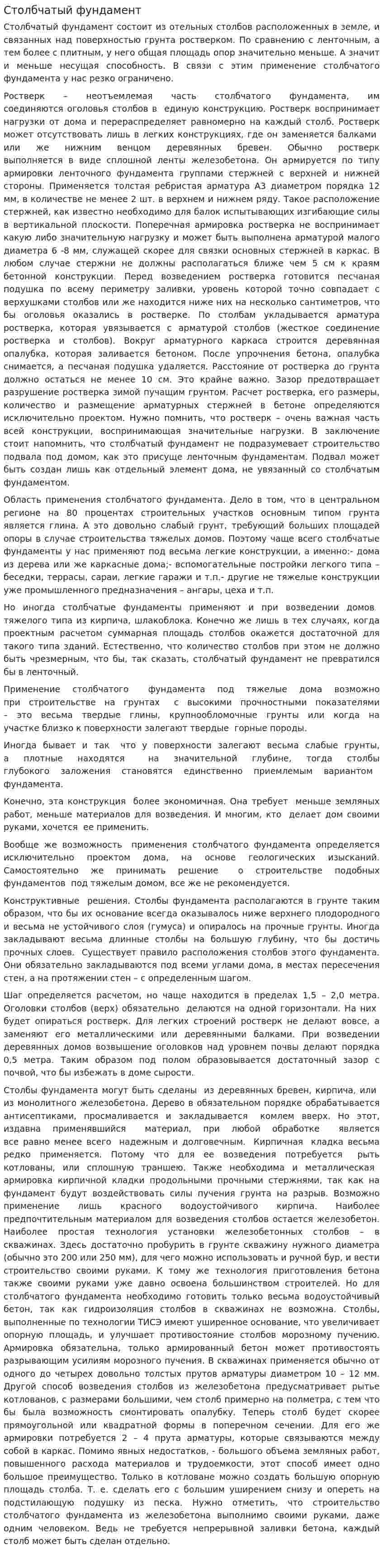 Столбчатый фундамент
