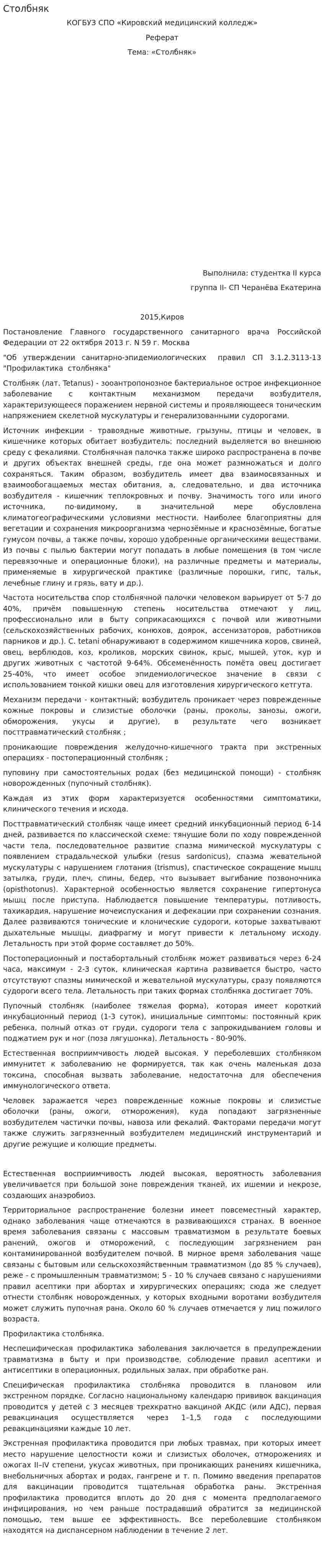 Столбняк. 2