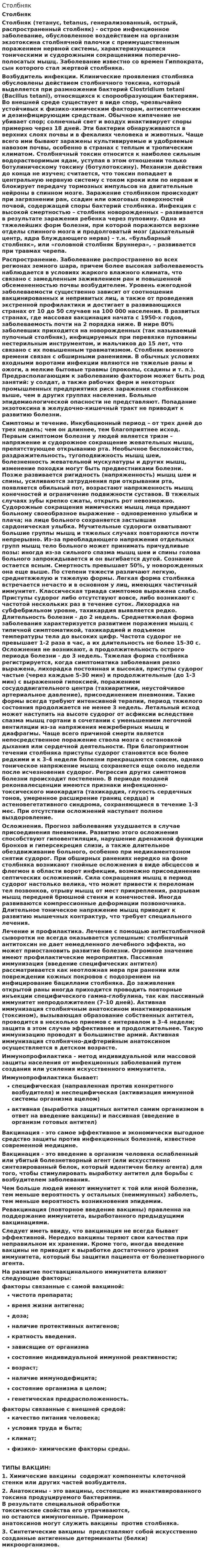 Столбняк