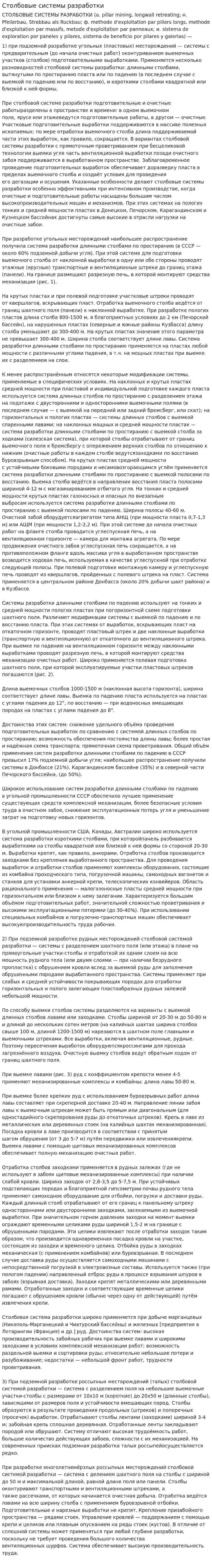 Столбовые системы разработки