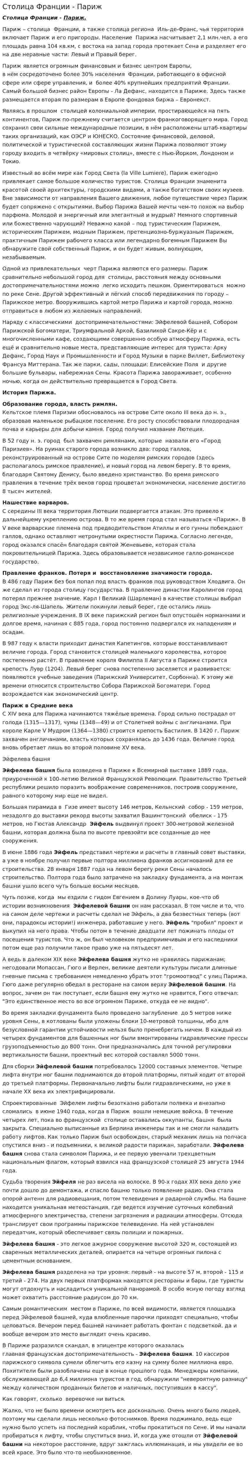 Столица Франции - Париж