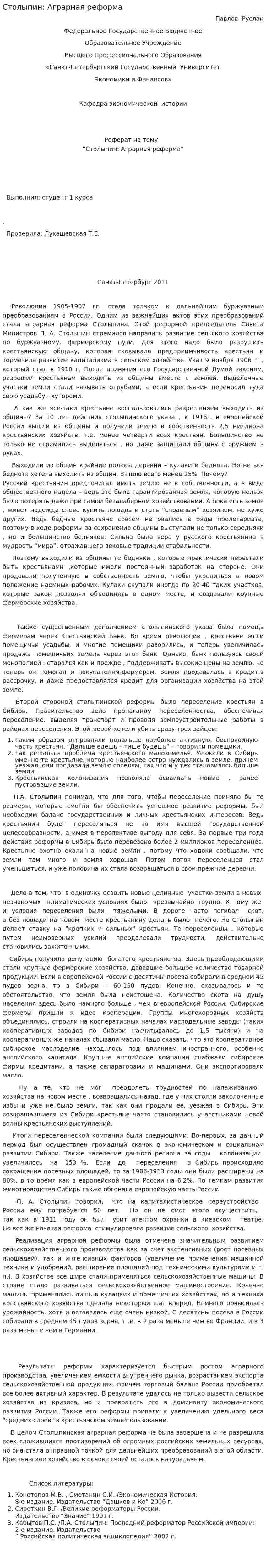 Столыпин: Аграрная реформа