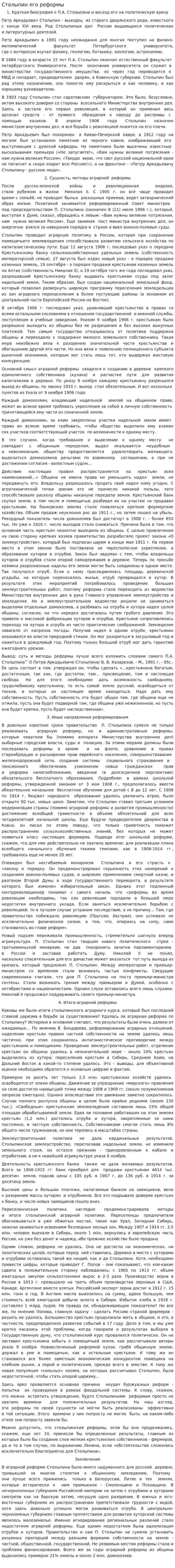 Столыпин его реформы