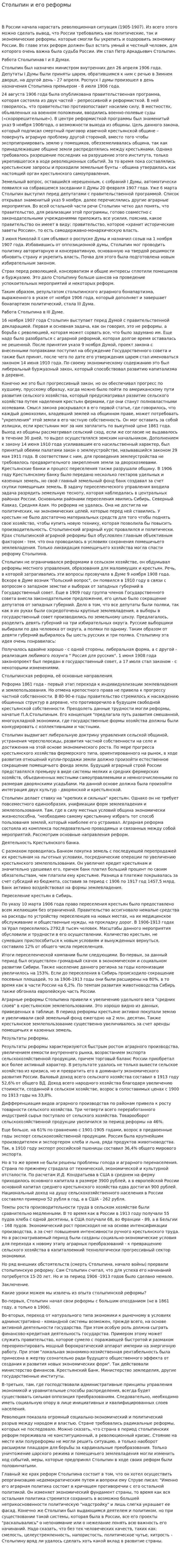 Столыпин и его реформы