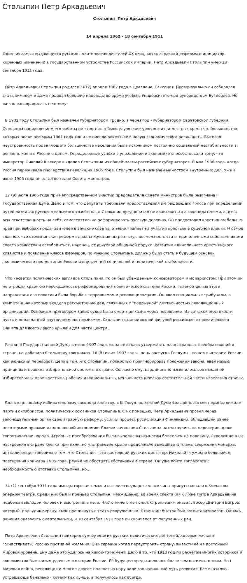 Столыпин Петр Аркадьевич. 2