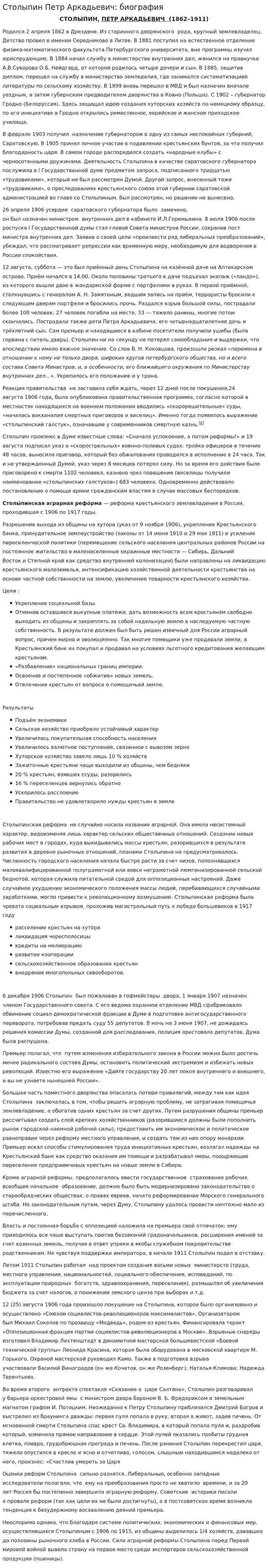 Столыпин Петр Аркадьевич: биография