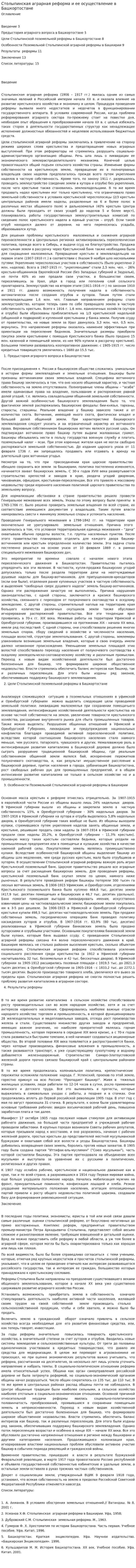 Столыпинская аграрная реформа и ее осуществление в Башкортостане