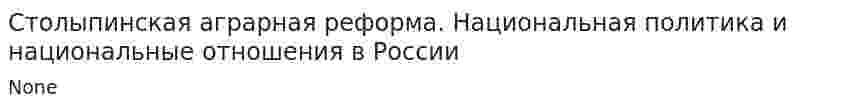 Столыпинская аграрная реформа. Национальная политика и национальные отношения в России