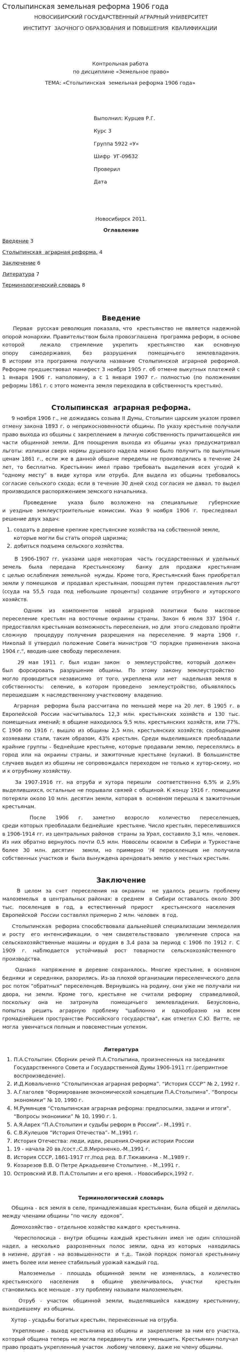 Столыпинская земельная реформа 1906 года