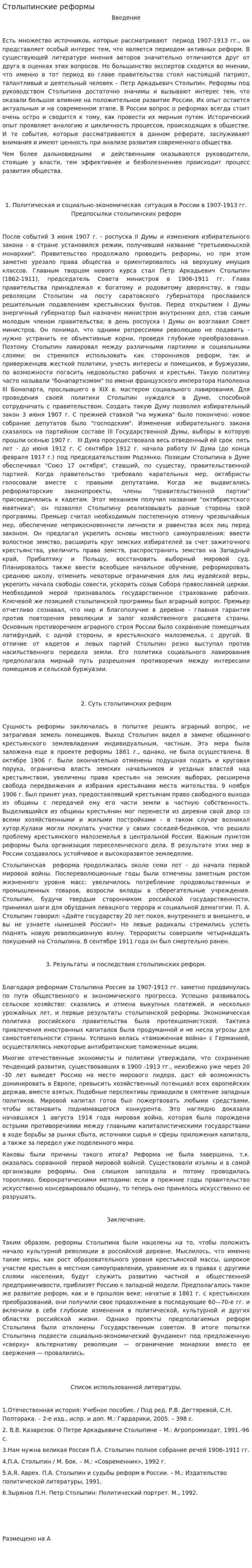 Столыпинские реформы