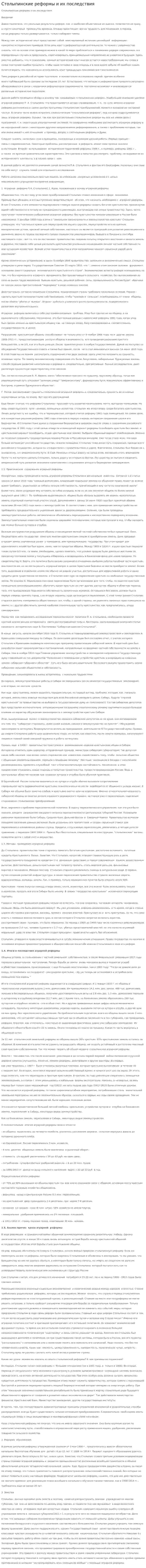 Столыпинские реформы и их последствия