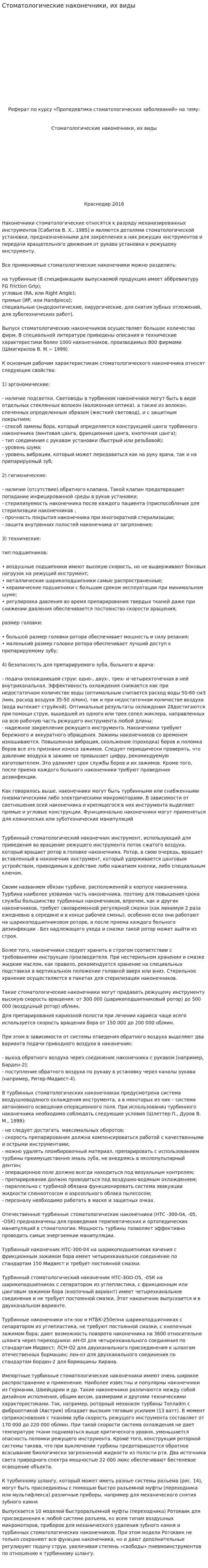 Стоматологические наконечники, их виды