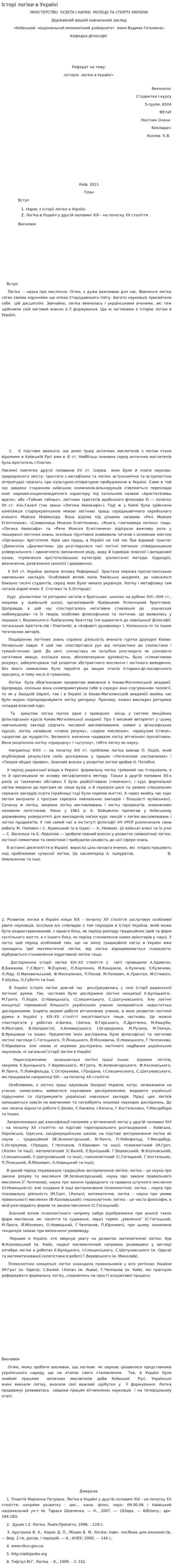 Історі логіки в Україні