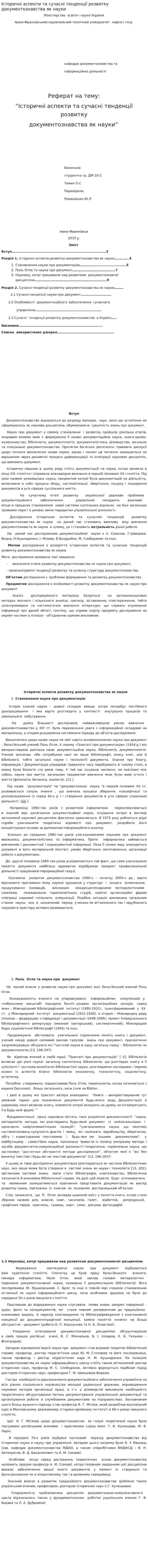 Історичні аспекти та сучасні тенденції розвитку документознавства як науки