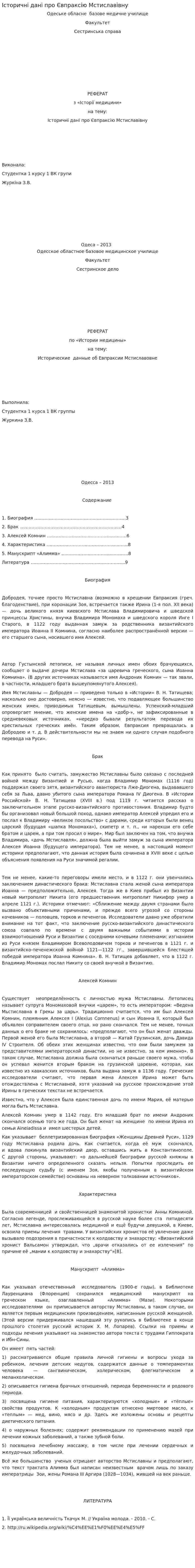 Історичні дані про Євпраксію Мстиславівну