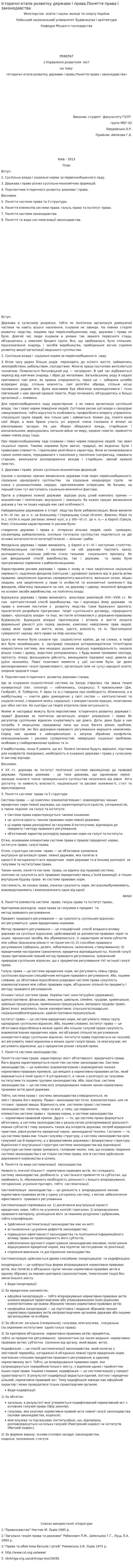 Історичні етапи розвитку держави і права.Поняття права і законодавства