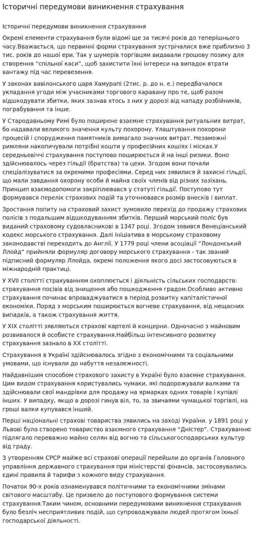 Історичні передумови виникнення страхування. 2