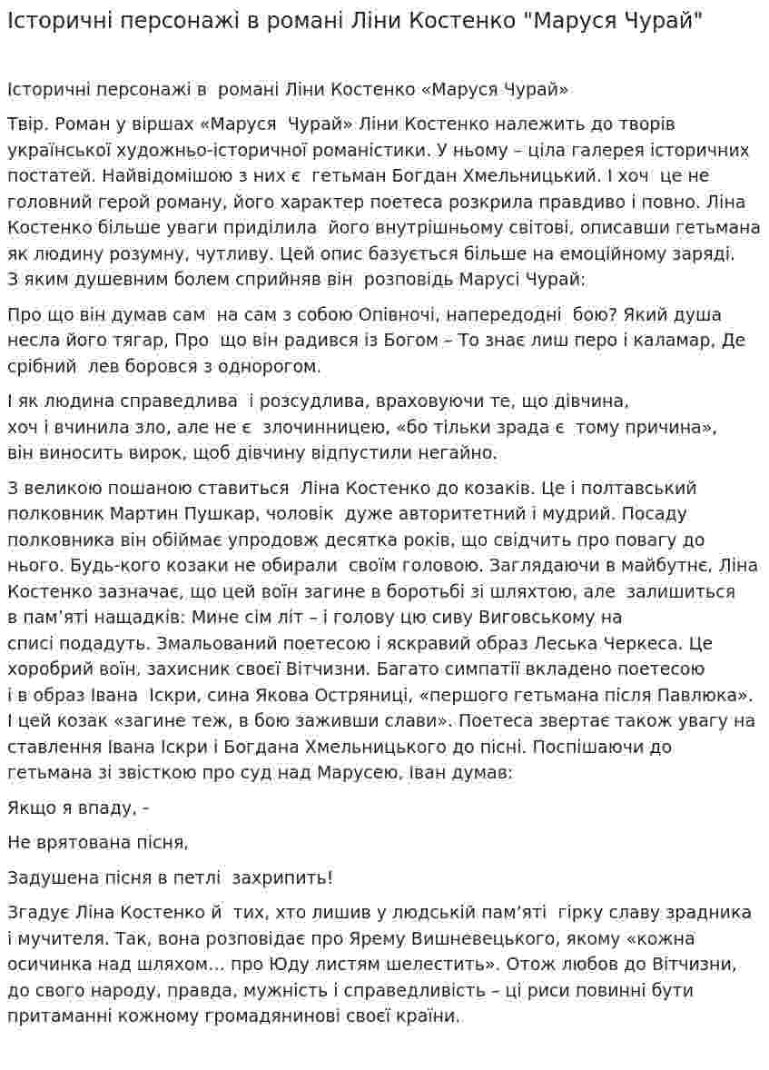 Історичні персонажі в романі Ліни Костенко "Маруся Чурай"
