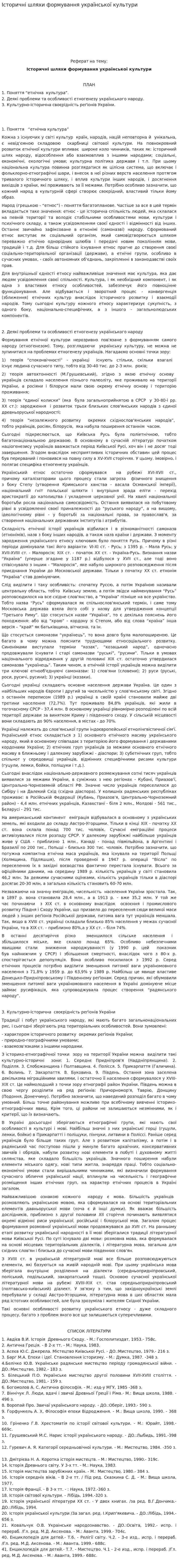 Історичні шляхи формування української культури