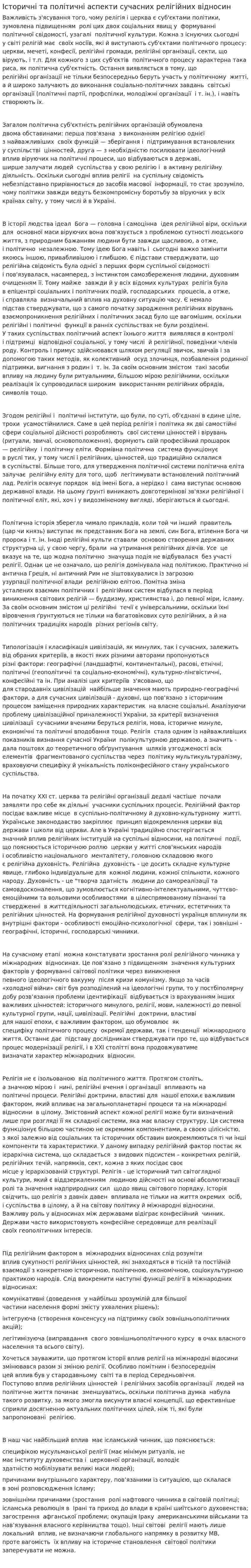 Історичні та політичні аспекти сучасних релігійних відносин