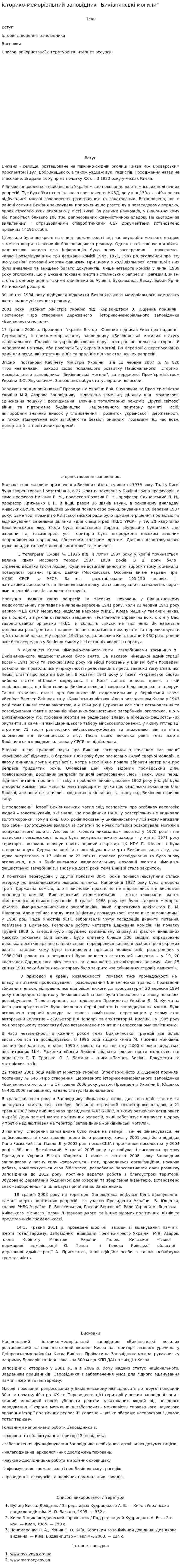 історико-меморіальний заповідник "Биківнянські могили"