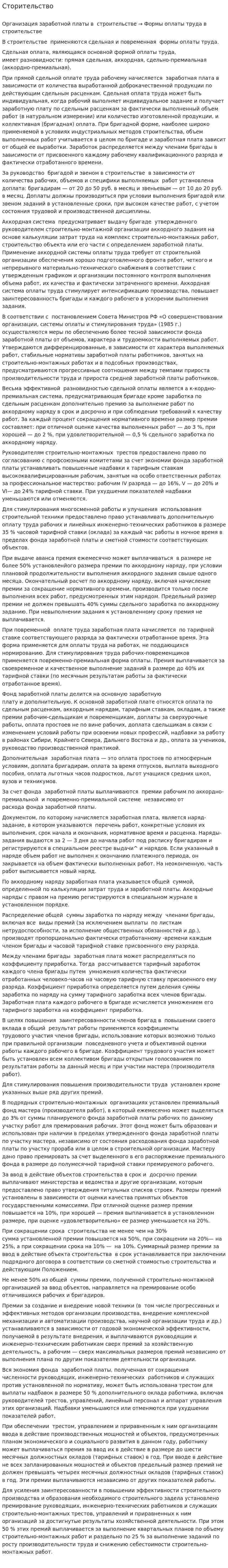 Сторительство