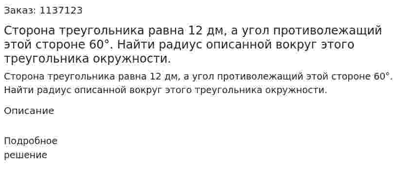 Сторона треугольника равна 12 дм, а угол противолежащий этой стороне 60°. Найти радиус описанной вокруг этого треугольника окружности. 