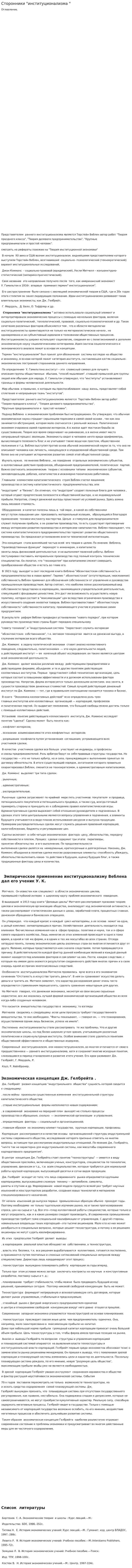 Сторонники "институционализма "