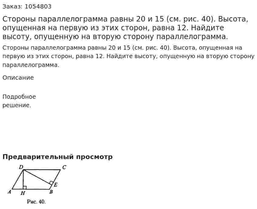 Стороны параллелограмма равны 20 и 15 (см. рис. 40). Высота, опущенная на первую из этих сторон, равна 12. Найдите высоту, опущенную на вторую сторону параллелограмма. 
