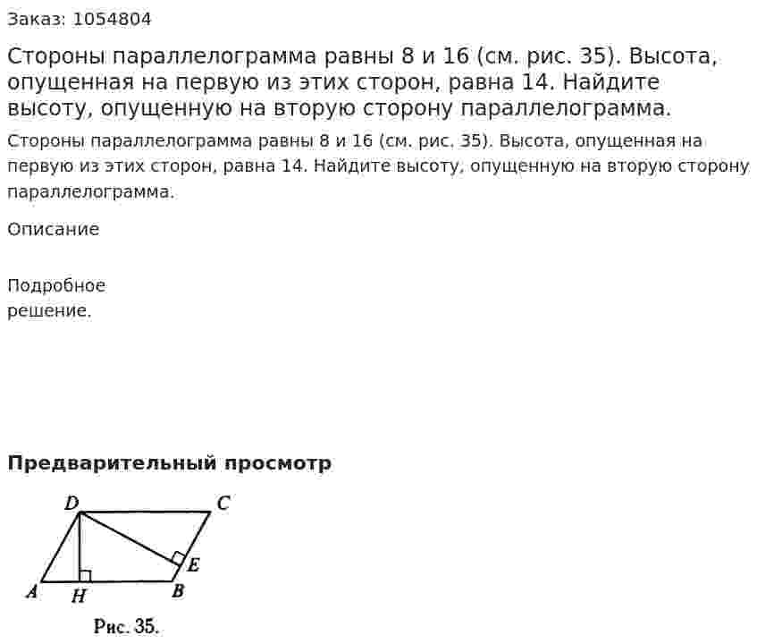 Стороны параллелограмма равны 8 и 16 (см. рис. 35). Высота, опущенная на первую из этих сторон, равна 14. Найдите высоту, опущенную на вторую сторону параллелограмма.  