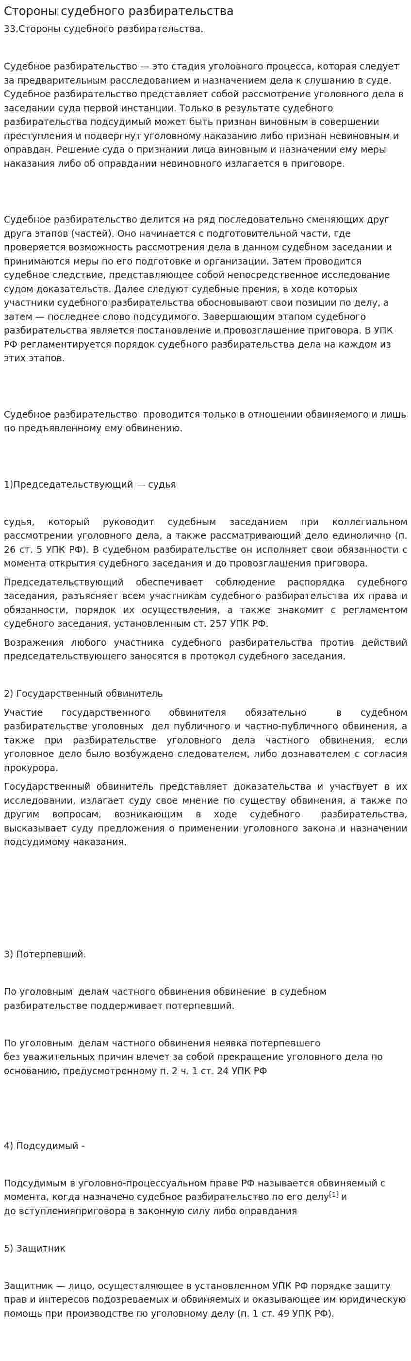 Стороны судебного разбирательства