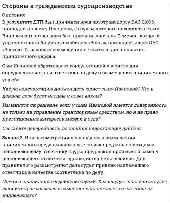      
          Описание
          Задание 1недвижимость по цене вдвое ниже на том основании, что он является начальником продавца на его работе. В случае неудовлетворения просьбы покупатель пригрозил дисциплинарным взысканием. Продавец не изменил цену. Покупатель решил подать в суд, чтобы доказать свое право приобрести недвижимость по низкой цене и принудить продавца к этому.Бизнесмен задумал строительство торгового центра. Но на запланированном им участке для строительства оказался ветхий дом, принадлежащий физическому лицу. Владелец недвижимости отказался продавать жилье по инвентарной стоимости, поскольку дом был ветхий и оценивался невысоко, и отказался принять в качестве компенсации новую квартиру сопоставимой площади в другом районе города, поскольку это дальше от его работы и помимо жилища, на участке были расположены гараж, погреб и сад, необходимость компенсировать утрату которых бизнесмен не признал. Бизнесмен решил подать в суд, чтобы принудить владельца дома продать жилье по инвентарной стоимости.В обоих случаях первый субъект подал в суд на второго субъекта. Правомерны ли требования обоих? Обоснуйте ответ, основываясь на материалах лекции и основополагающих принципах гражданского права. Задание 2Английский физик Стивен Хокинг обездвижен и лишен возможности говорить. Он общается с внешним миром с помощью компьютера с синтезатором голоса, которым он управляет через датчик, способный улавливать малейшие мимические колебания мышц на щеке - единственного места на теле, не утратившего подвижности.Американский преступник Билли Миллиган - известный случай диссоциати́вного расстро́йства иденти́чности был осужден за три изнасилования, но на суде выяснилось, что преступления совершил не он сам, а его альтернативные личности, которых насчитали 24. Часть личностей превосходила Миллигана по интеллектуальным способностям, они разговаривали на других языках, имели хорошую физическую подготовку. Они знали о существовании друг друга и входили в контакт, но при желании могли отключать память носителя, из-за чего он не знал о совершенных им преступлениях.Кого из двух перечисленных персон следовало бы признать дееспособным, а кого - нет? Обоснуйте ответ и поясните критерии определения дееспособности, опираясь на материалы лекции и дополнительной литературы.  
            
            
            Стороны договорились о сделке по продаже недвижимости. После этого покупатель заявил, что он хочетСтоячая волна образуется при наложении бегущей волны и волны, отраженной от границы раздела сред, перпендикулярной направлению распространения волны.Стратегический менеджмент (МФПУ)Страховая компания разделяет застрахованных по классам риска: 1 класс – малый риск; 2 класс – средний риск; 3 класс – большой риск. Среди клиентов компании k% первого класса риска, l% 2го класса, m% - третьего. Стрелок попадает при выстреле в мишень в десятку с вероятностью 0,5; в девятку - 0,3; в восьмёрку – 0,1; в семерку – 0,1. Стрелок сделал 100 выстрелов. Какова вероятность того, что он набрал не менее 940 очковстроительное материаловедение Структура кадров на предприятии характеризуется следующими данными: основные рабочие - 1150 человек, вспомогательные - 1000 человек, прочий персонал - 375 человек. По плану объем производства повышается на 7 %..статистический анализ в агрономииСтена из силикатного кирпича толщиной 250 мм имеет с одной стороны температуру -30С, а с другой – температуру +200ССтенка печи состоит из двух слоев: огнеупорный кирпич - δ1=500 мм, λ = 1,16 Вт/(м•К) и строительный кирпич - δ2 мм, λ = 0,58 Вт/(м•К). Температура внутри печи 1300 °С, температура окружающего пространства t °С. Стержень длиной 1 м несет равномерно распределенный заряд 10 мКл. Он вращается относительно оси проходящей через середину с частотой 120 об/мин. Определить магнитный момент этого стержня.Стержень массой 2 кг и длиной 1 м может вращаться вокруг оси, проходящей через его середину перпендикулярно стержню.Стержень с закреплёнными концами имеет длину 35 см. Скорость звука в стержне равна 1400 м/с. Определите основную частоту звука, издаваемого стержнем при трении.Сторож магазина Хлопушкин заметил, что дверь охраняемого им магазина открыта и в помещении кто-то есть. Он подошёл к двери и крикнул: Кто там? Выходи! 