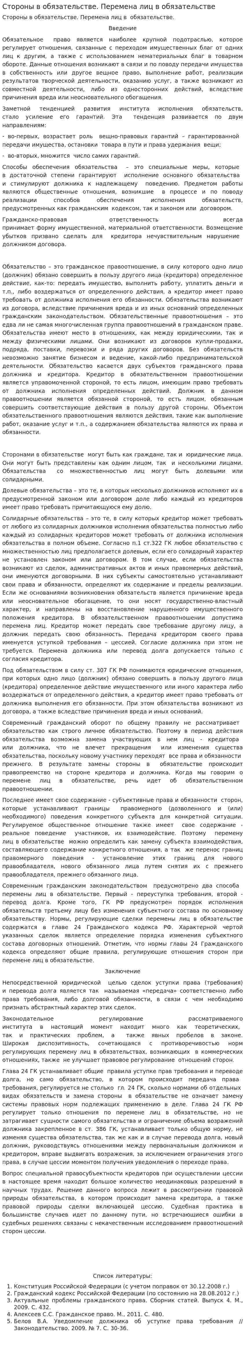 Стороны в обязательстве. Перемена лиц в обязательстве