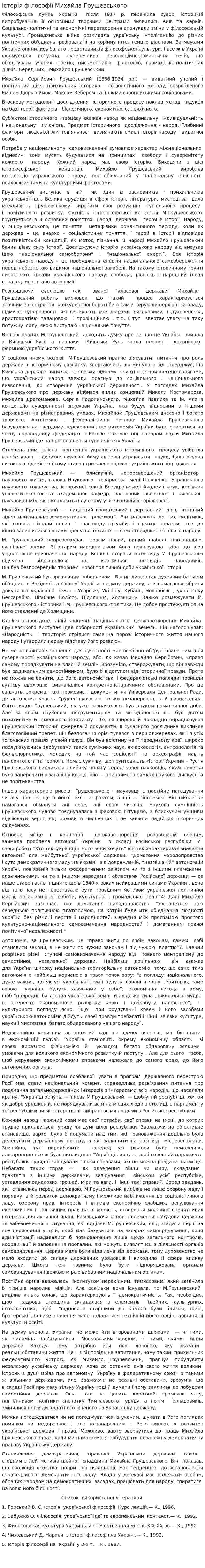 історія філософії Михайла Грушевського