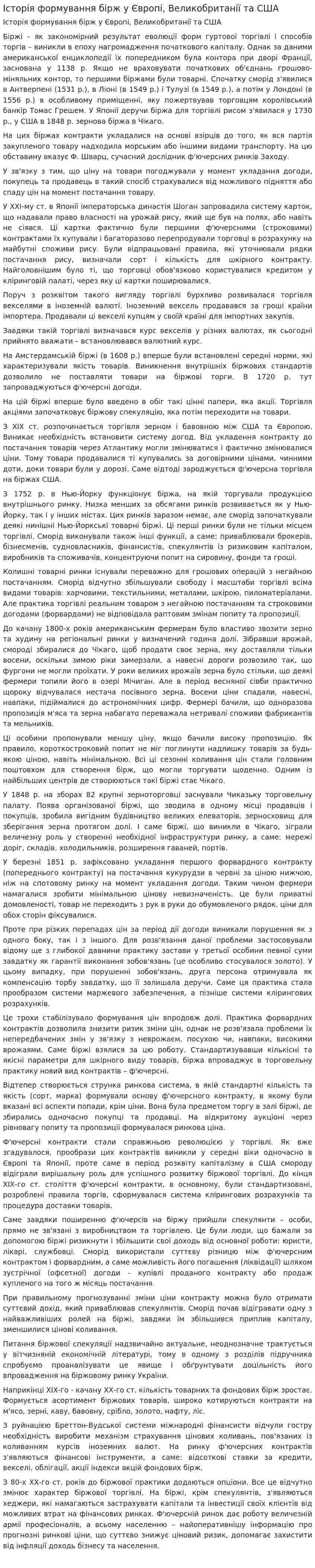 Історія формування бірж у Європі, Великобританії та США