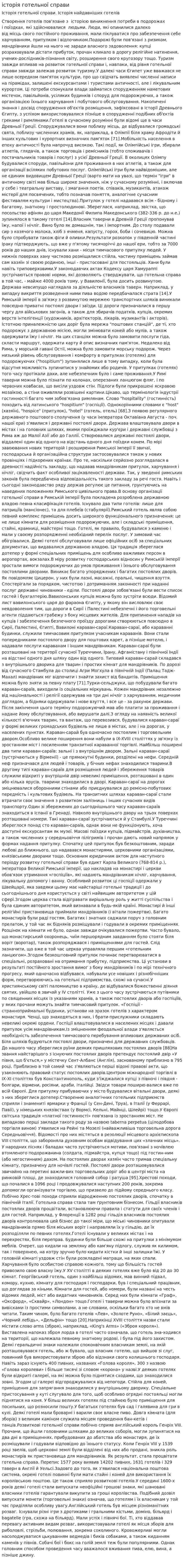 історія готельної справи