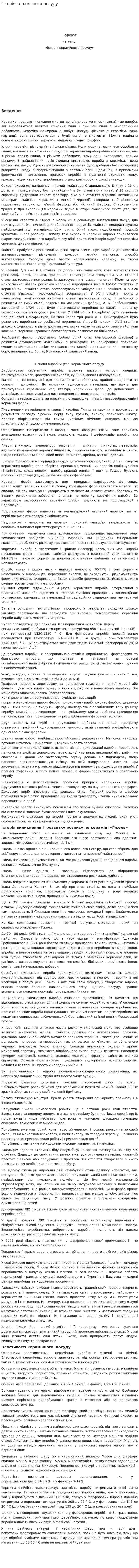 Історія керамічного посуду