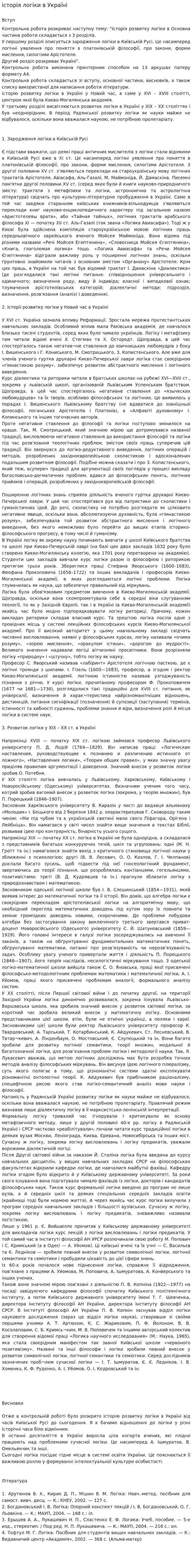 історія логіки в Україні