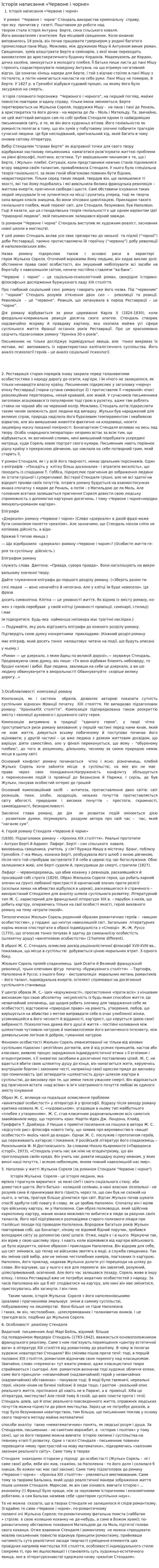 Історія написання «Червоне і чорне»