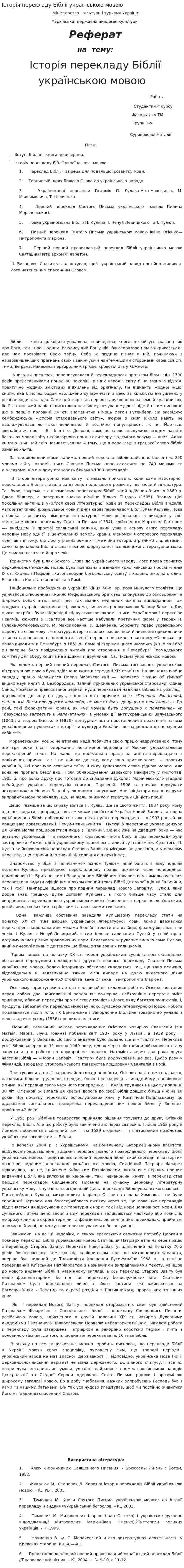 Історія перекладу Біблії українською мовою
