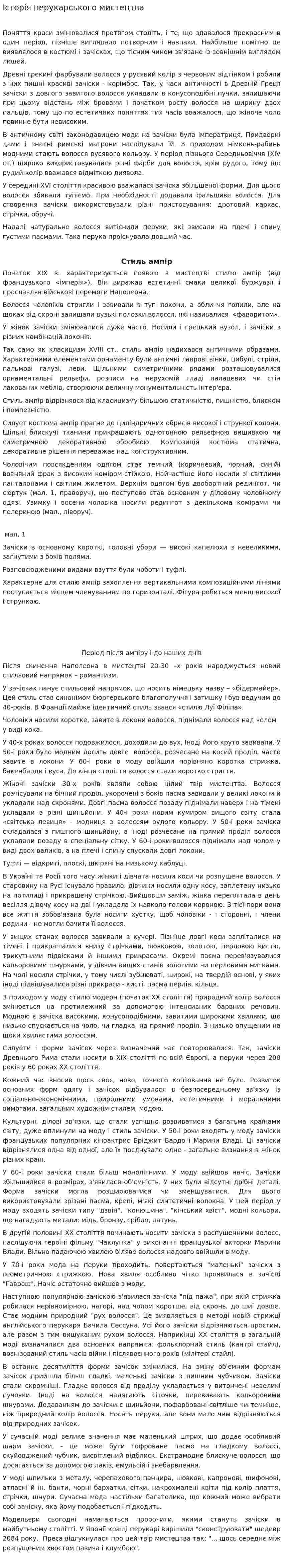 Історія перукарського мистецтва