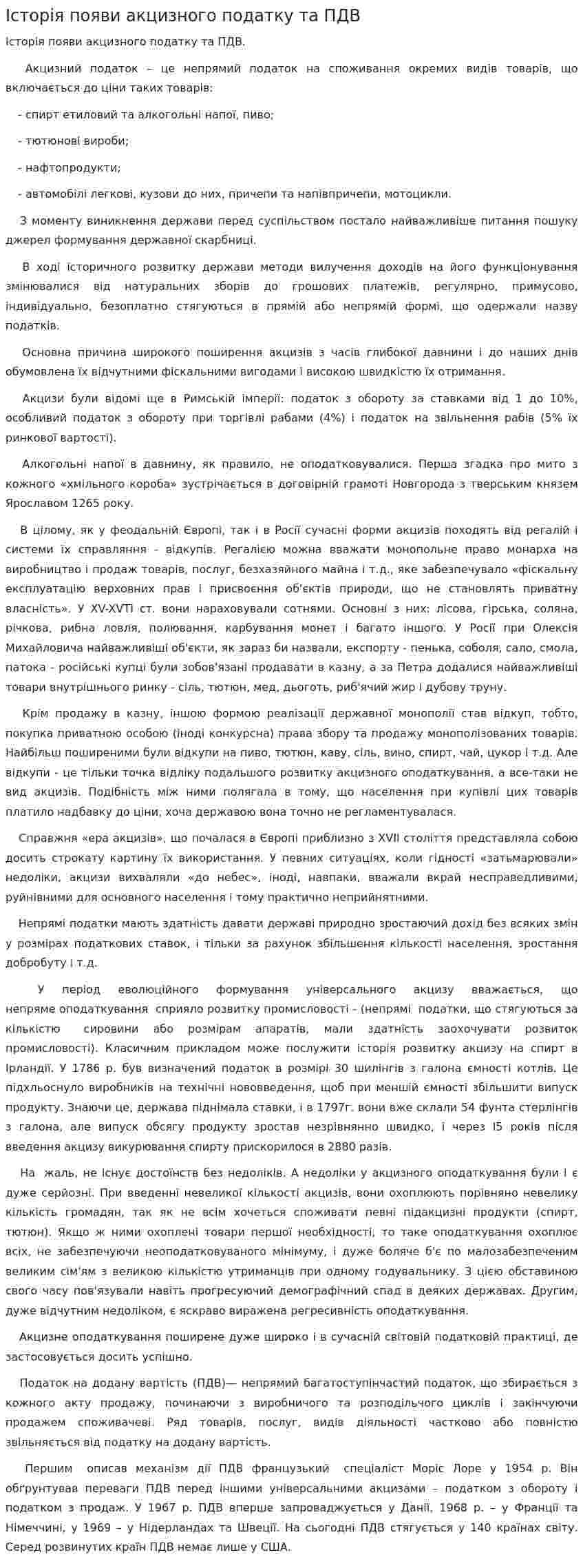 Історія появи акцизного податку та ПДВ