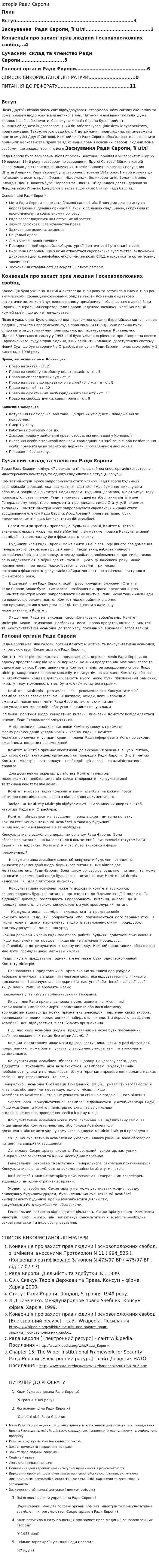 Історія Ради Європи