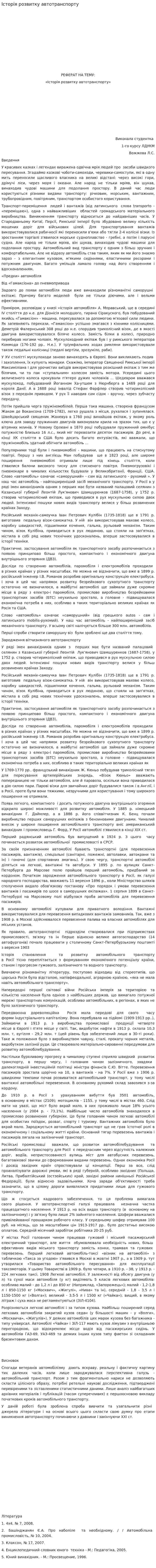 Історія розвитку автотранспорту