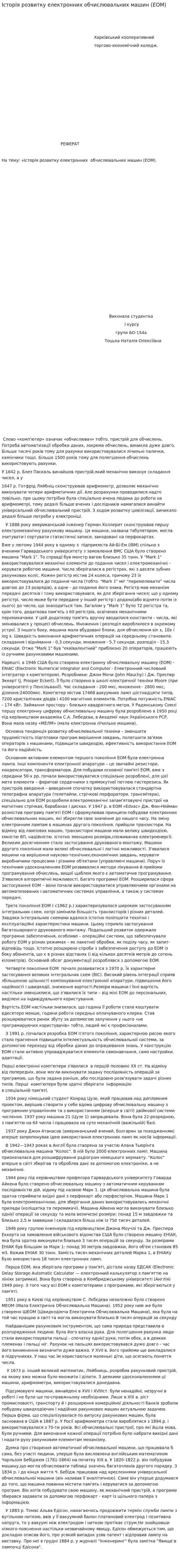 Історія розвитку електронних обчислювальних машин (ЕОМ)