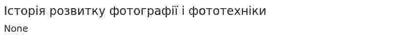 Історія розвитку фотографії і фототехніки