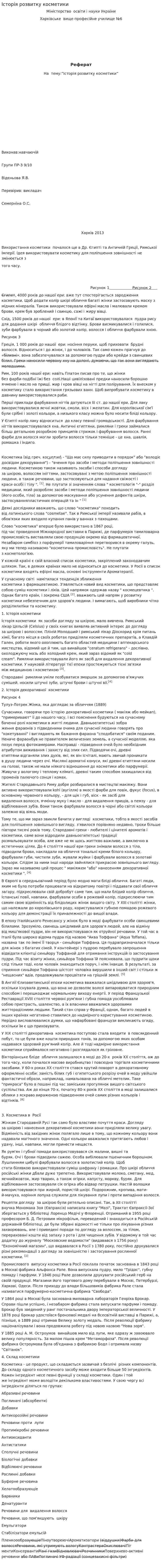 Історія розвитку косметики