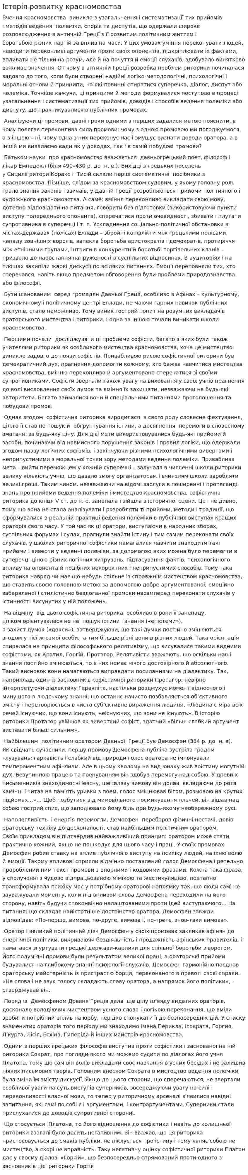 Історія розвитку красномовства